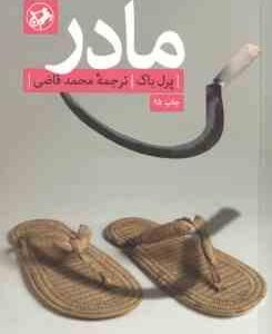 مادر ( پرل باک - محمد قاضی )