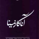 آناکارنینا ( لئون تولستوی - مشفق همدانی )