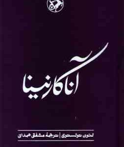 آناکارنینا ( لئون تولستوی - مشفق همدانی )