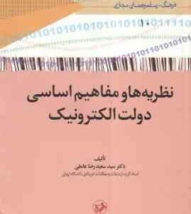 نظریه ها و مفاهیم اساسی دولت الکترونیک ( سید سعید رضا عاملی )