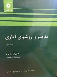 مفاهیم و روشهای آماری جلد 1 ( باتاچاریا - جانسون - ابن شهرآشوب - میکائیلی )