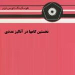 نخستین گامها در آنالیز عددی ( هوسکینگ - جویس ترنر - اسماعیل بابلیان میرکمال میرنیا )