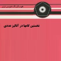 نخستین گامها در آنالیز عددی ( هوسکینگ - جویس ترنر - اسماعیل بابلیان میرکمال میرنیا )