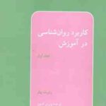 کاربرد روان شناسی در آموزش جلد 1 ( رابرت بیلر - پروین کدیور )