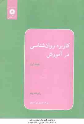 کاربرد روان شناسی در آموزش جلد 1 ( رابرت بیلر - پروین کدیور )