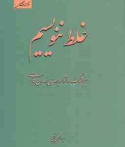 غلط ننویسیم ( ابوالحسن نجفی ) فرهنگ دشواریهای زبان فارسی