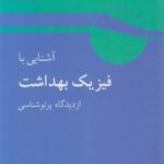 آشنایی با فیزیک بهداشت از دیدگاه پرتو شناسی ( هرمان سمبر - ابوکاظمی - سپهری - بینش )