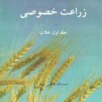 زراعت خصوصی جلد 1 ( حمدالله کاظمی اربط ) غلات