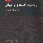 ریاضیات گسسته و ترکیباتی جلد1 ( گریمالدی - علی عمیدی ) از دیدگاه کاربردی