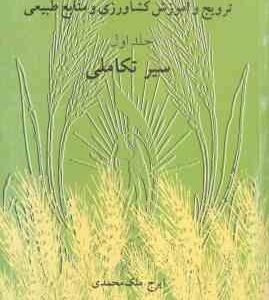 ترویج و آموزش کشاورزی و منابع طبیعی جلد 1 ( ایرج ملک محمدی ) سیر تکاملی