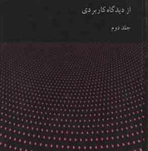 ریاضیات گسسته و ترکیباتی از دیدگاه کاربردی - جلد دوم ( رالف گریمالدی - علی عمیدی )
