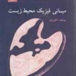مبانی فیزیک محیط زیست ( مونتیه - آنثورث - هوشنگ سپهری - بهرام معلمی )