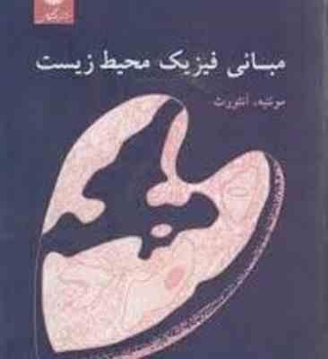مبانی فیزیک محیط زیست ( مونتیه - آنثورث - هوشنگ سپهری - بهرام معلمی )