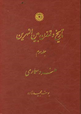 تاریخ و تمدن بین النهرین جلد 3 : هنر و معماری ( دکتر یوسف مجید زاده )