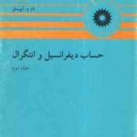 حساب دیفرانسیل و انتگرال جلد 2 ( آپوستل - ذکائی - رضایی دلفی - فیروزان )