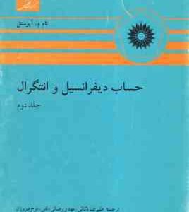 حساب دیفرانسیل و انتگرال جلد 2 ( آپوستل - ذکائی - رضایی دلفی - فیروزان )