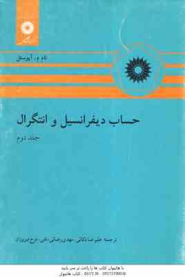 حساب دیفرانسیل و انتگرال جلد 2 ( آپوستل - ذکائی - رضایی دلفی - فیروزان )