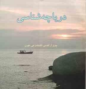 دریاچه شناسی ( گلدمن - هورن - دانش )