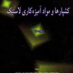 کشپارها و مواد آمیزه کاری لاستیک ( فرانتا - جعفری - موحد - محراب زاده )