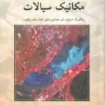 مکانیک سیالات ( استریتز - وایلی - بدفورد - پوستی )