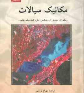 مکانیک سیالات ( استریتز - وایلی - بدفورد - پوستی )