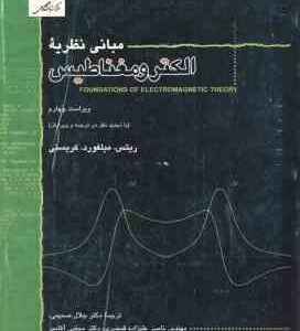 مبانی نظریه الکترو مغناطیس ( ریتس - میلفورد - کریستی - صمیمی - قمصری - آقامیر )
