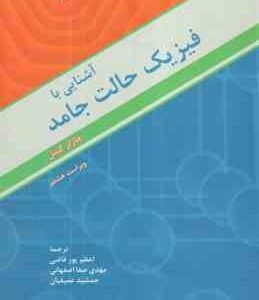 آشنایی با فیزیک حالت جامد ( چارلز کیتل - اعظم پورقاضی - مهدی صفا - جمشید عمیقیان )ویراست 8