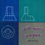 رسم فنی عمومی ( احمد متقی پور ) ویراست 3