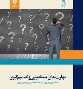 مهارت های مسئله یابی و تصمیم گیری (محمدعلی گودرزی -عبدالرضا مجدالدین - ابراهیم مزاری )