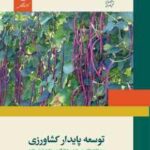 توسعه پایدار کشاورزی ( حاجی میررحیمی - قاسمی - شریفی مقدم )