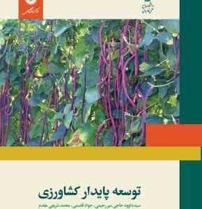 توسعه پایدار کشاورزی ( حاجی میررحیمی - قاسمی - شریفی مقدم )
