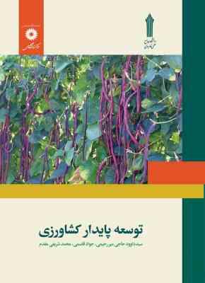 توسعه پایدار کشاورزی ( حاجی میررحیمی - قاسمی - شریفی مقدم )