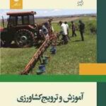 آموزش و ترویج کشاورزی ( مقدس فریمانی - بخشی جهرمی - علیزاده - بذرافکن )