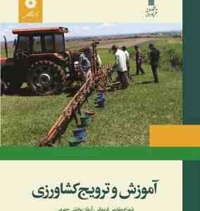 آموزش و ترویج کشاورزی ( مقدس فریمانی - بخشی جهرمی - علیزاده - بذرافکن )