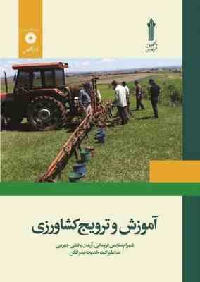 آموزش و ترویج کشاورزی ( مقدس فریمانی - بخشی جهرمی - علیزاده - بذرافکن )