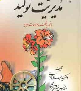 مدیریت تولید ( سید مهدی الوانی - نصرالله میر شفیعی ) با تجدید نظر و اصلاحات جدید