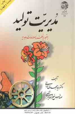مدیریت تولید ( سید مهدی الوانی - نصرالله میر شفیعی ) با تجدید نظر و اصلاحات جدید