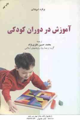 آموزش در دوران کودکی ( اسپادک - نظری نژاد )