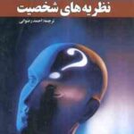 نظریه های شخصیت ( اس کارور - اف شی یر - احمد رضوانی )