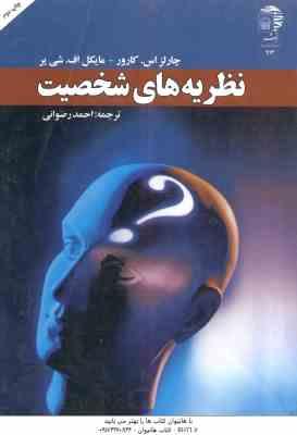 نظریه های شخصیت ( اس کارور - اف شی یر - احمد رضوانی )