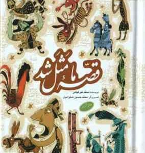 قصه ما مثل شد ( محمد میرکیانی ) جلد ششم تا دهم