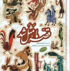 قصه ما مثل شد ( محمد میرکیانی ) جلدهای ششم تا دهم