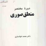 دوره مختصر منطق صوری ( محمد خوانساری )