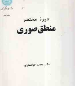 دوره مختصر منطق صوری ( محمد خوانساری )