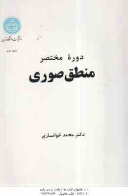 دوره مختصر منطق صوری ( محمد خوانساری )