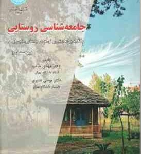 جامعه شناسی روستایی ( مهدی طالب - موسی عنبری ) ویراست 2 - با تاکید بر ابعاد تغییر و توسعه در جامعه ر