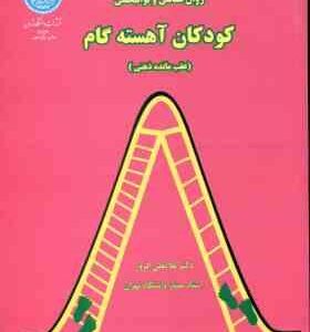 روان شناسی و توان بخشی کودکان آهسته گام ( غلام علی افروز ) عقب مانده ذهنی
