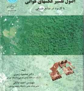 اصول تفسیر عکسهای هوائی ( محمود زیبری - احمد دالکی ) با کاربرد در منابع طبیعی
