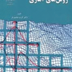 روش های آماری ( کریم منصور فر )