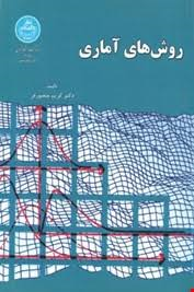 روش های آماری ( کریم منصور فر )